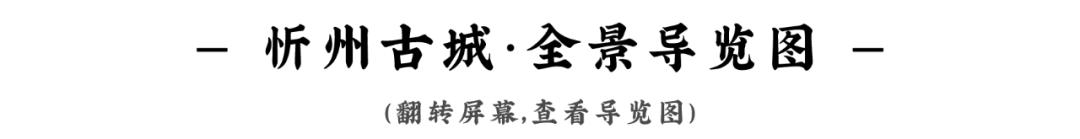 来忻州古城感受过节的气氛,忻州市年味古城