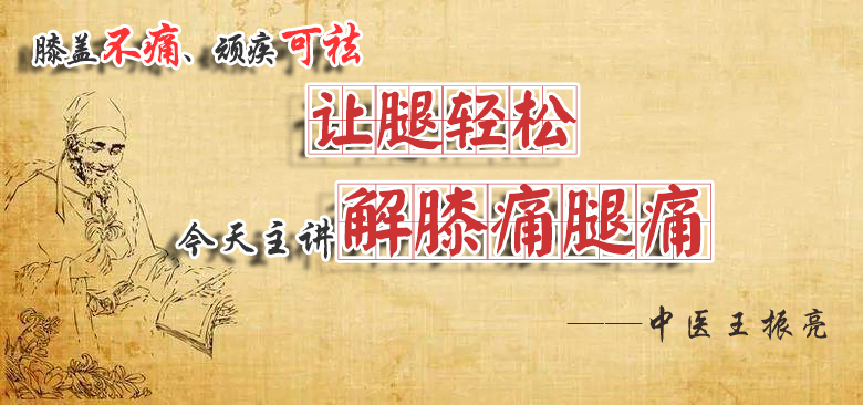 膝盖不痛、顽疾可祛，让腿轻松，今天主讲如何解膝痛腿痛