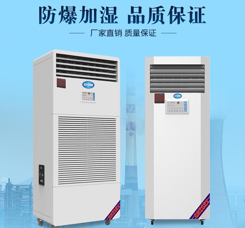 兴义防爆加湿机,防爆的除湿机作用是什么