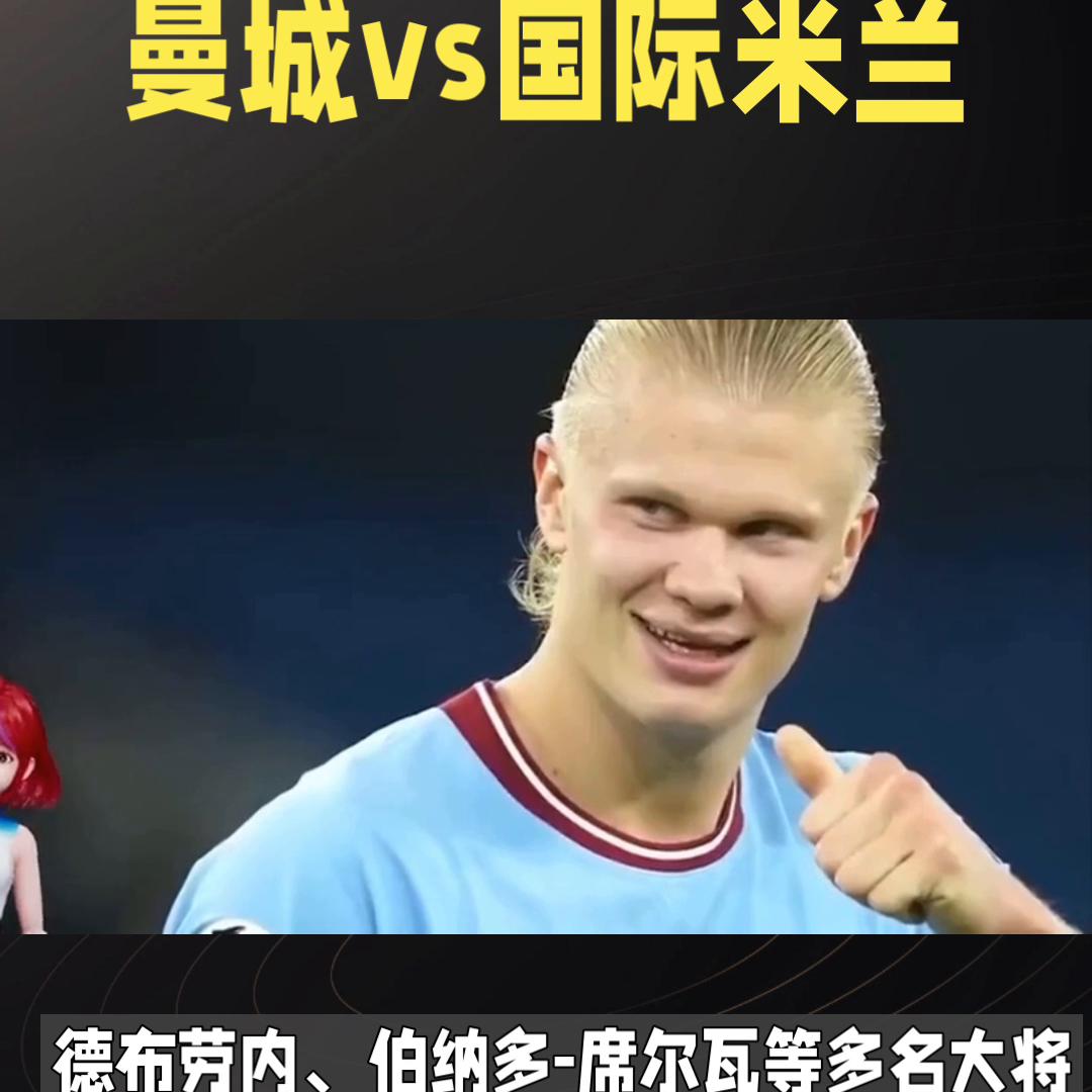 欧冠焦点之战！国米vs曼城！巅峰对决，谁与争锋！#赛事前瞻