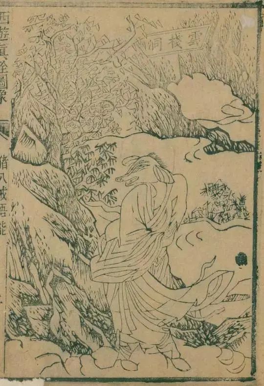 孙悟空长啥样，清代古籍记载西游记插画