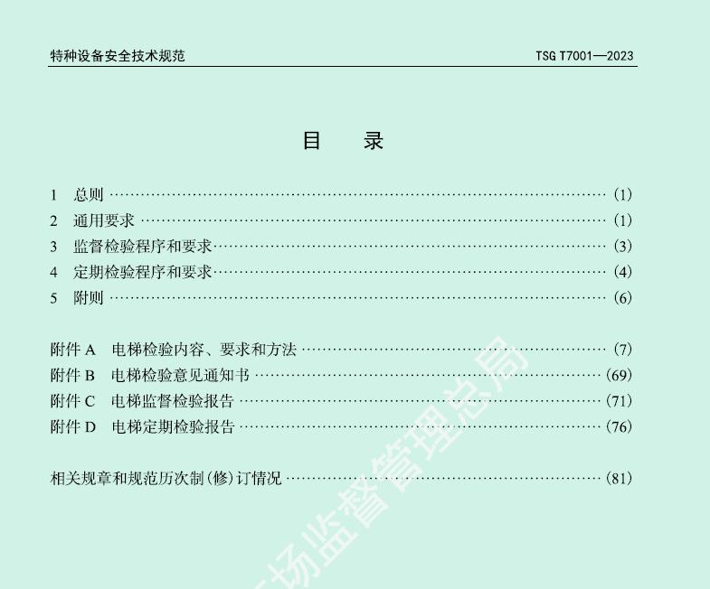 电梯检验检测标准对照表,国家最新电梯定期检验规范标准