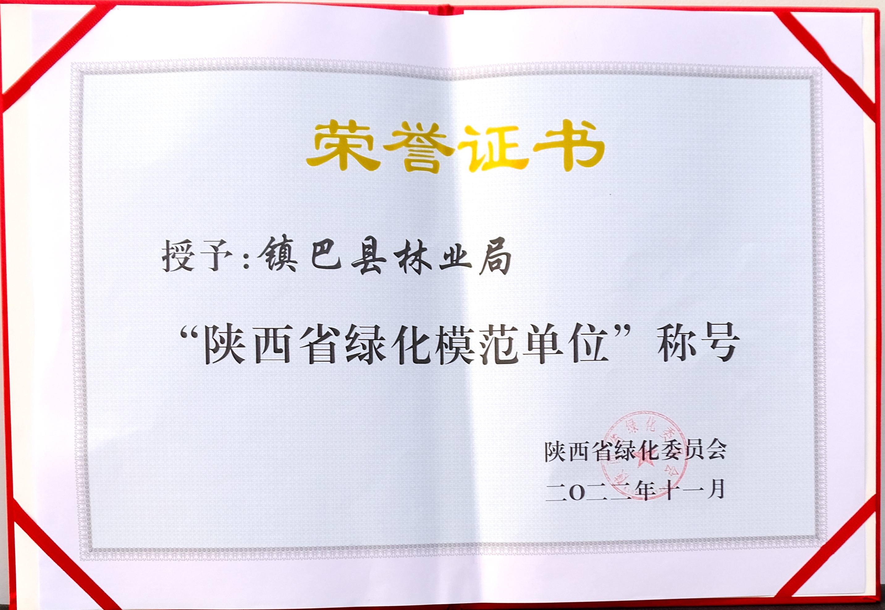陕西省绿化模范单位,林业绿化工作先进个人荣誉证书