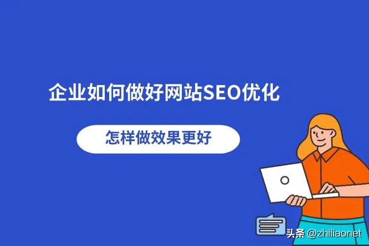 seo优化怎么做的,seo优化怎么做效果才好