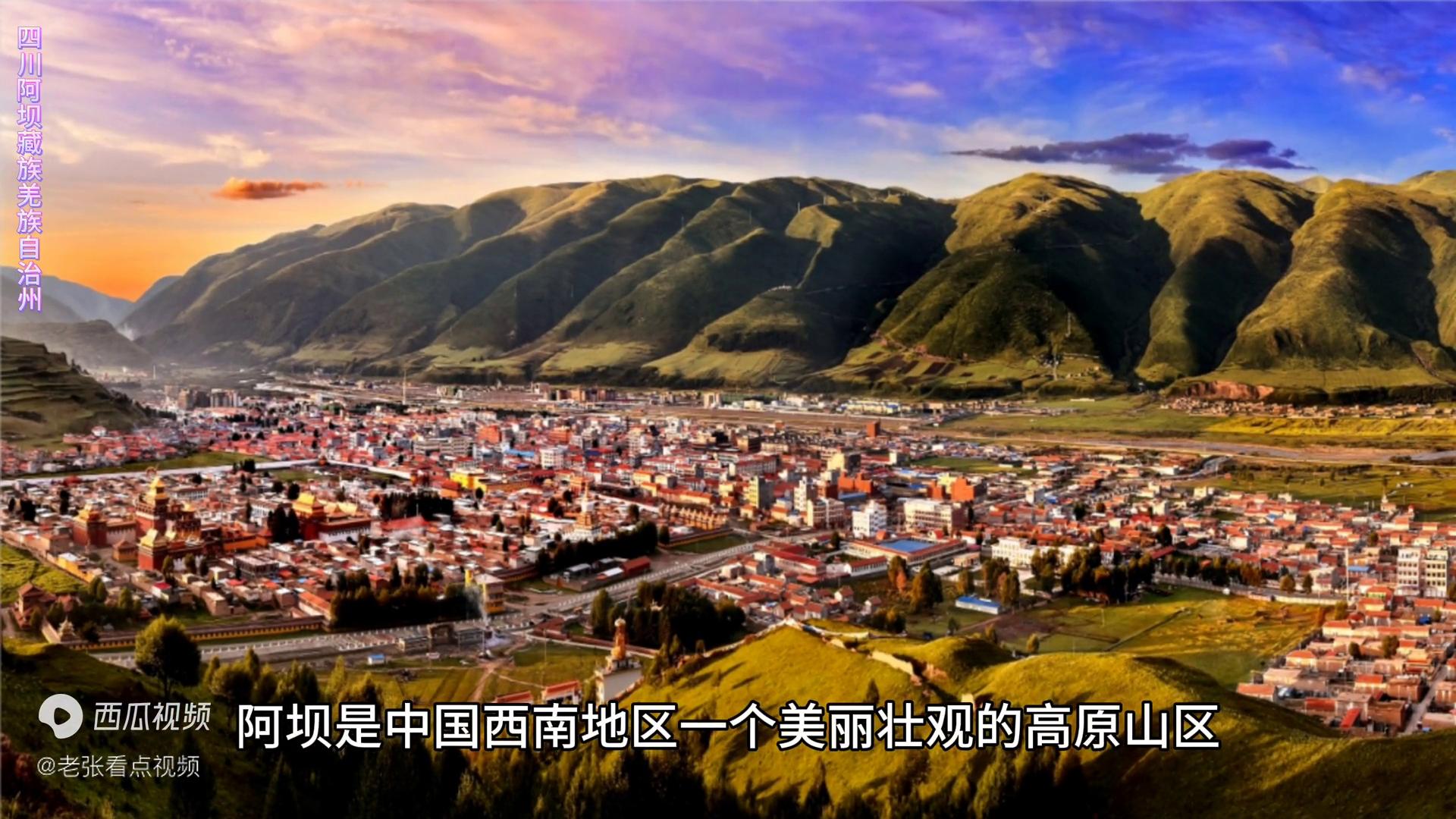 阿坝藏族羌族自治州旅游攻略,阿坝羌族自治州旅游攻略