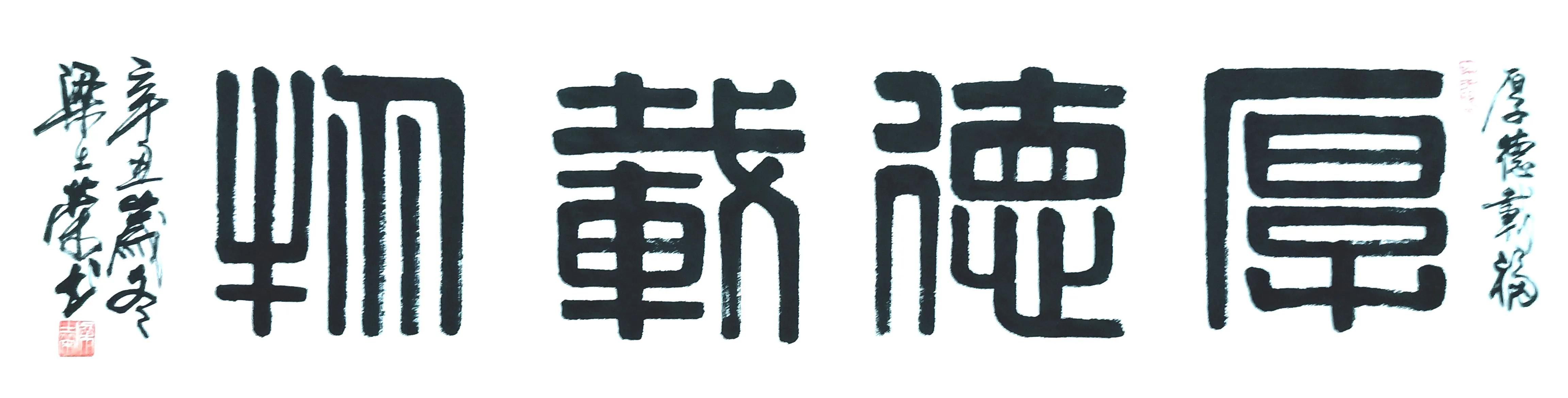 格物致知厚德载物印章篆体,上善若水厚德载物的篆体字图片
