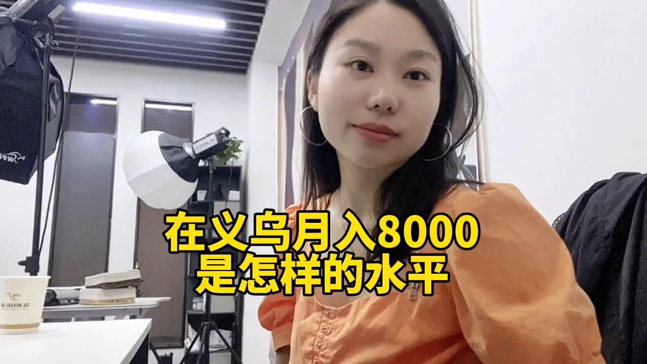 义乌一个月月入8000,义乌打工的真实收入