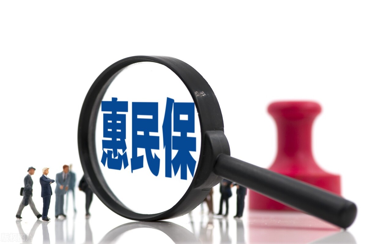 惠民保是不是真的惠民,惠民保的优点和缺点