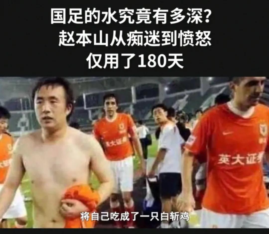 赵本山谈国足,赵本山说足球水深视频