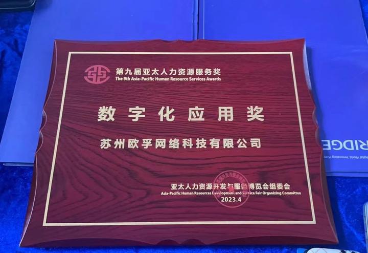 喜报|欧孚科技荣膺第九届亚太人力资源服务奖-数字化应用奖