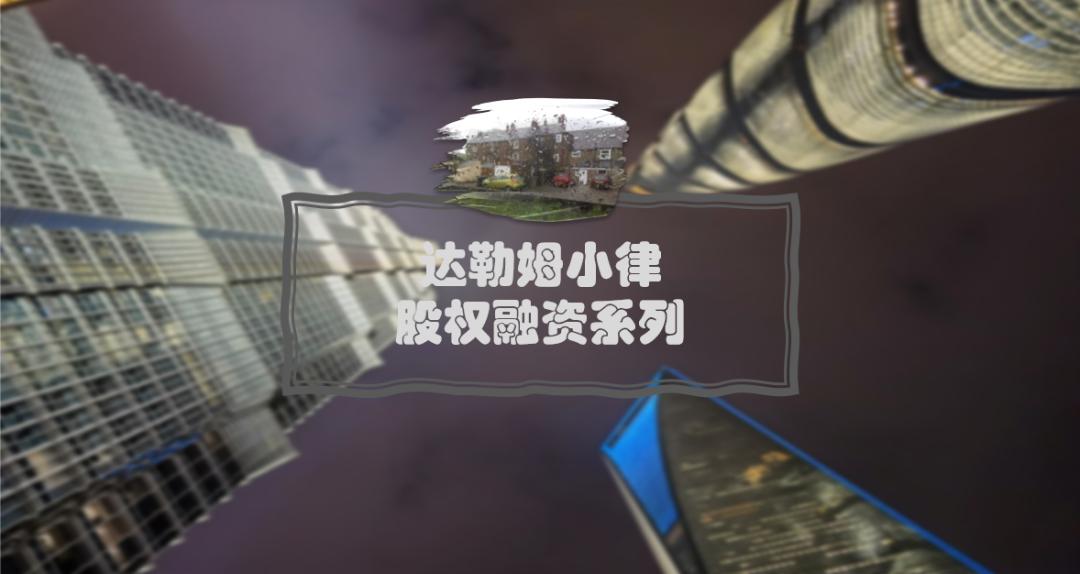 创始人怎样用股权融资,揭秘股权融资