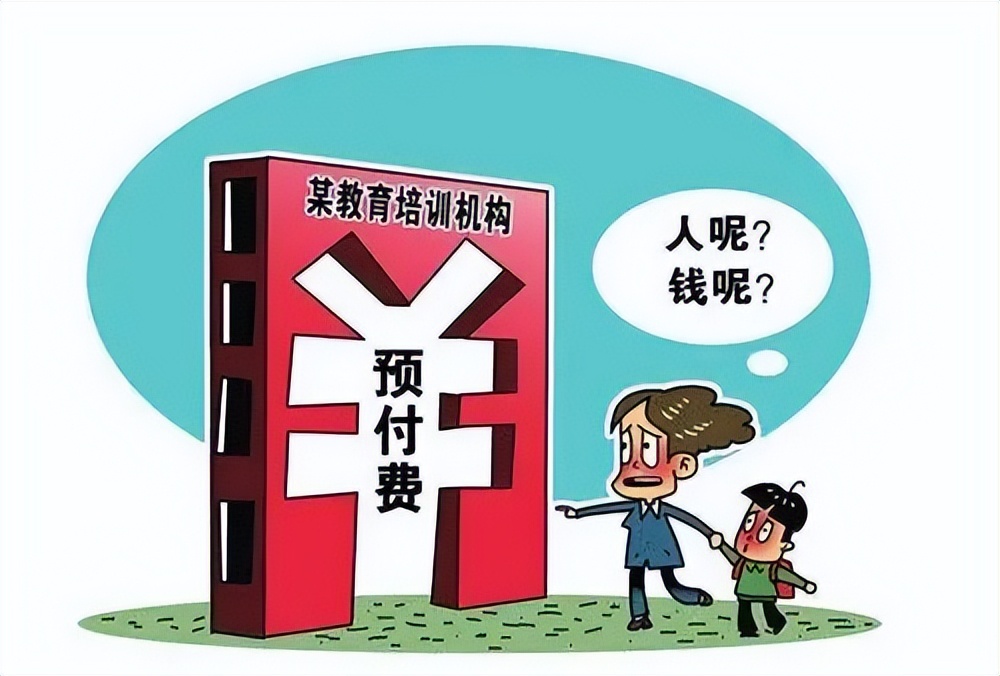 家长必看——如何避雷教培机构“跑路”