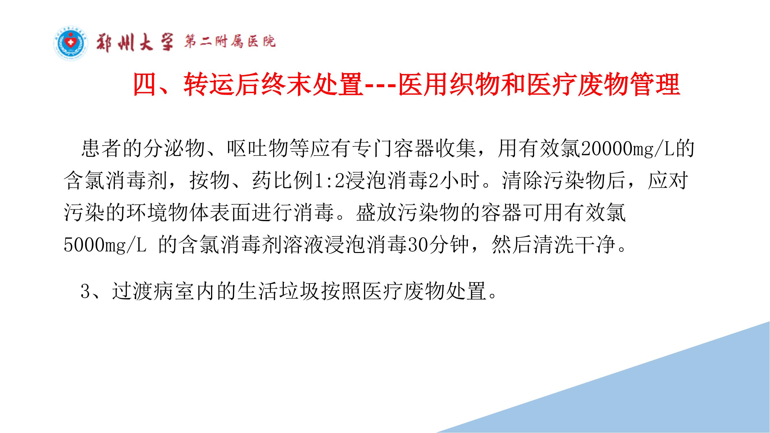 课件-常态化疫情防控下的的病区感染管理
