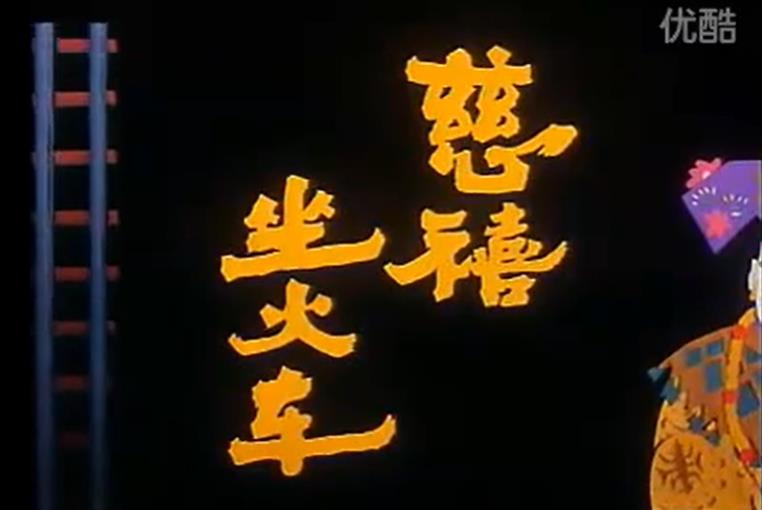 1998版西游记动画片第十四集,按记忆看以前看过的所有动画片