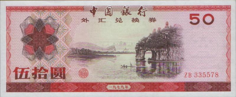 外汇兑换券图片,外汇兑换券能流通吗
