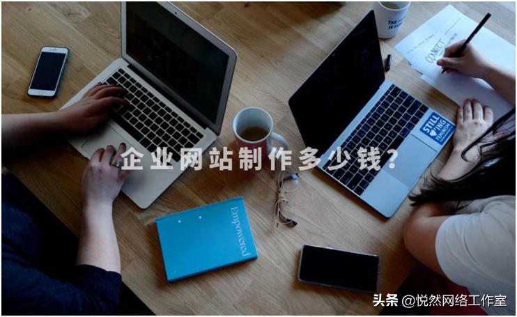 悦然建站分享：如何花更少的钱制作效果更好的网站？