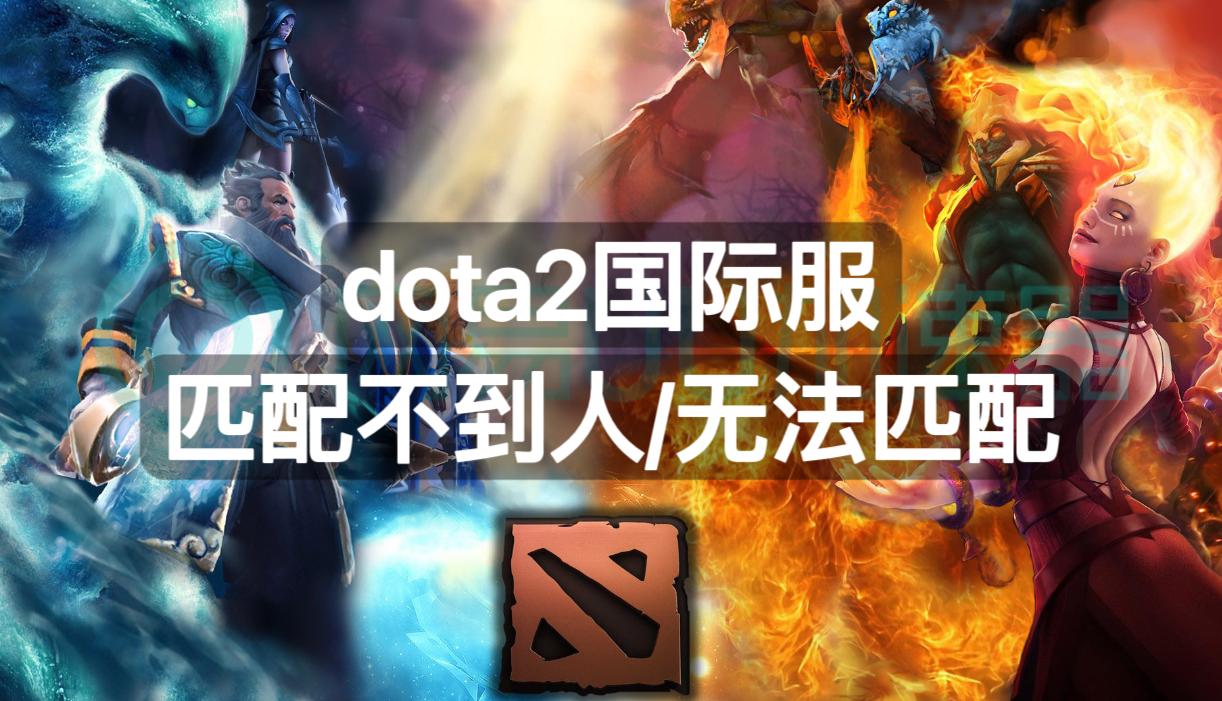 dota2国际服打不了天梯,dota2国际服绑定不了手机号