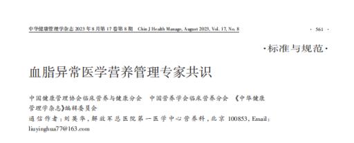 【专家共识】《血脂异常医学营养管理专家共识》发布