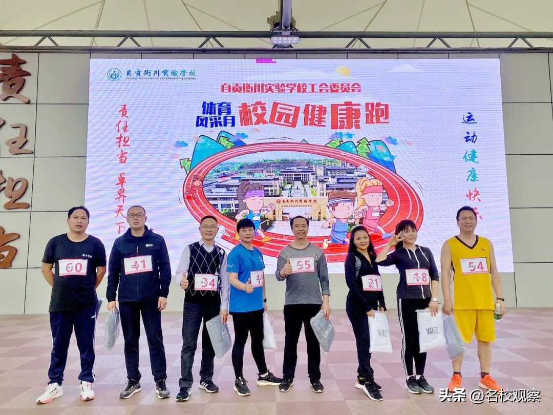 自贡衡川，200余名教职工奋勇向前，跑出一道靓丽的风景线