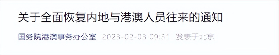 全面恢复内地港澳人员往来,香港机票进出香港政策最新