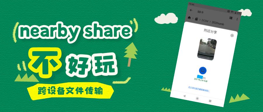 【Windows】GoogleNearbyShare：与Android手机文件互传水土难服