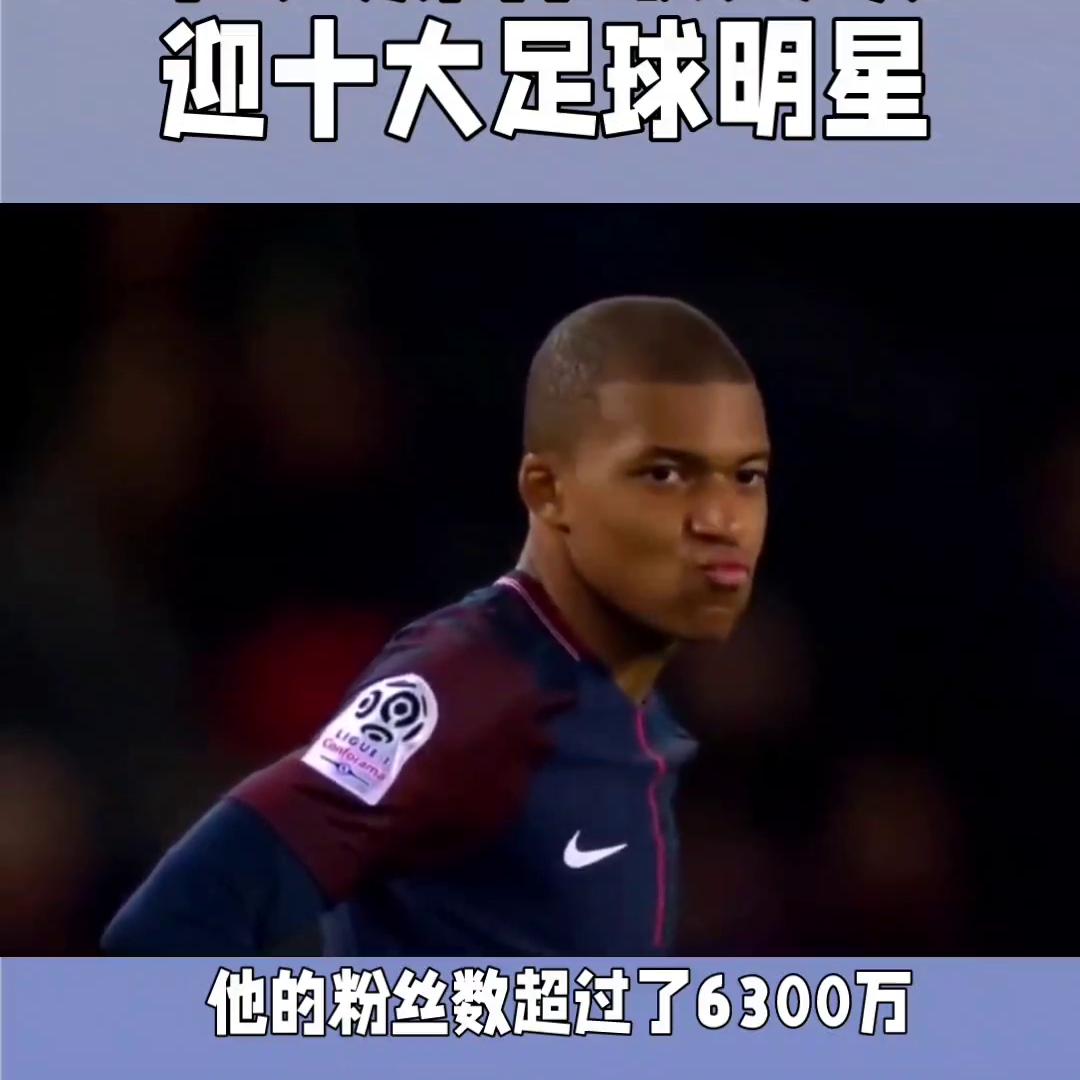 最受欢迎的足球明星,2018世界十大足球明星