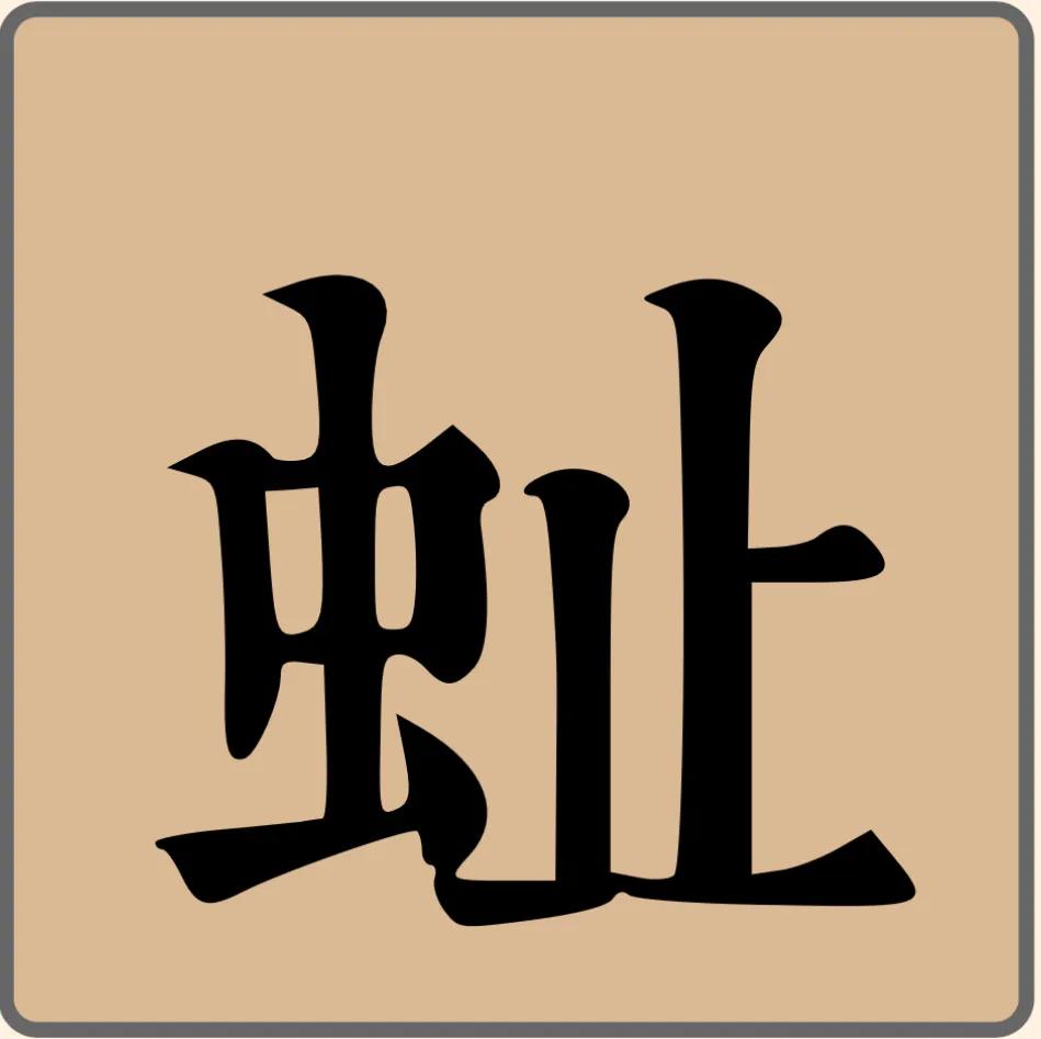 再谈同义词,再谈志同道合的前一句