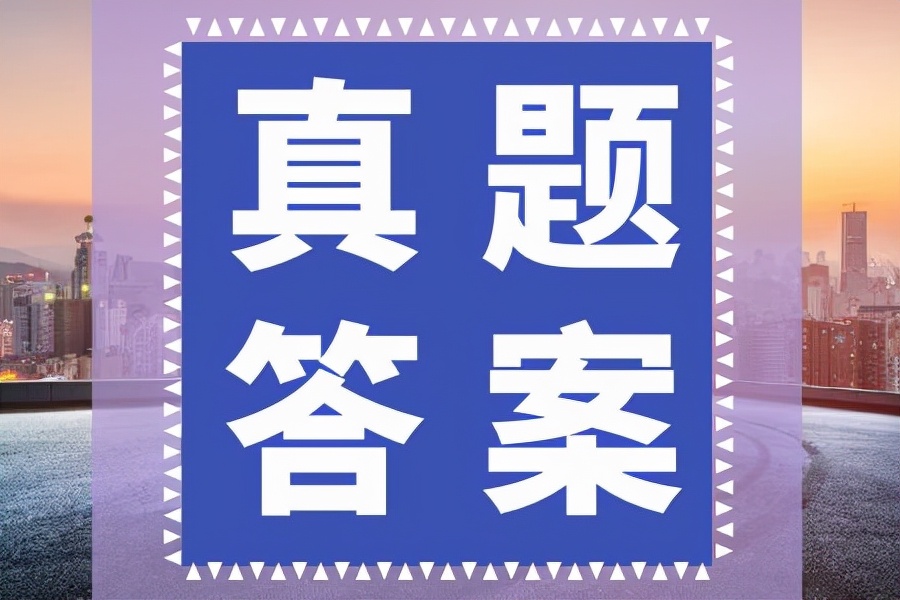 2022年国家公务员申论副省级答案,2022年申论行政执法类真题及答案
