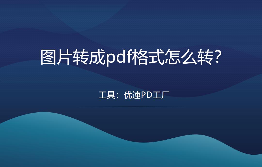 图片转成pdf格式怎么转,图片怎么生成pdf格式