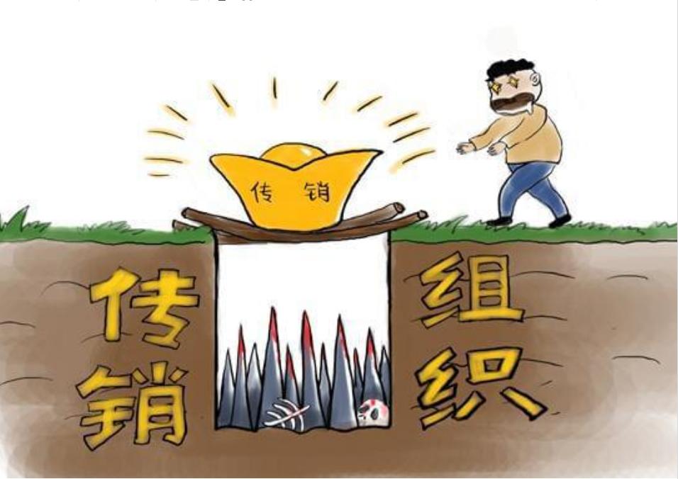 警惕传销陷阱天上不掉馅饼,天上不会掉馅饼远离传销