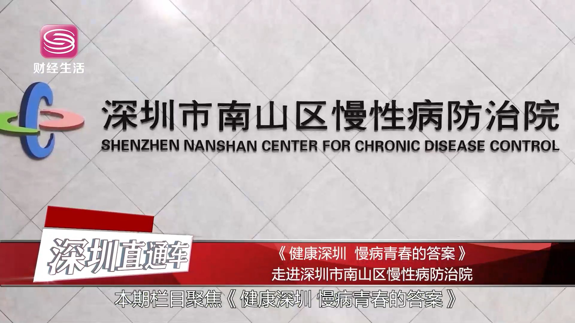 刘守江深圳市南山区慢性病防治院,深圳直通车报道