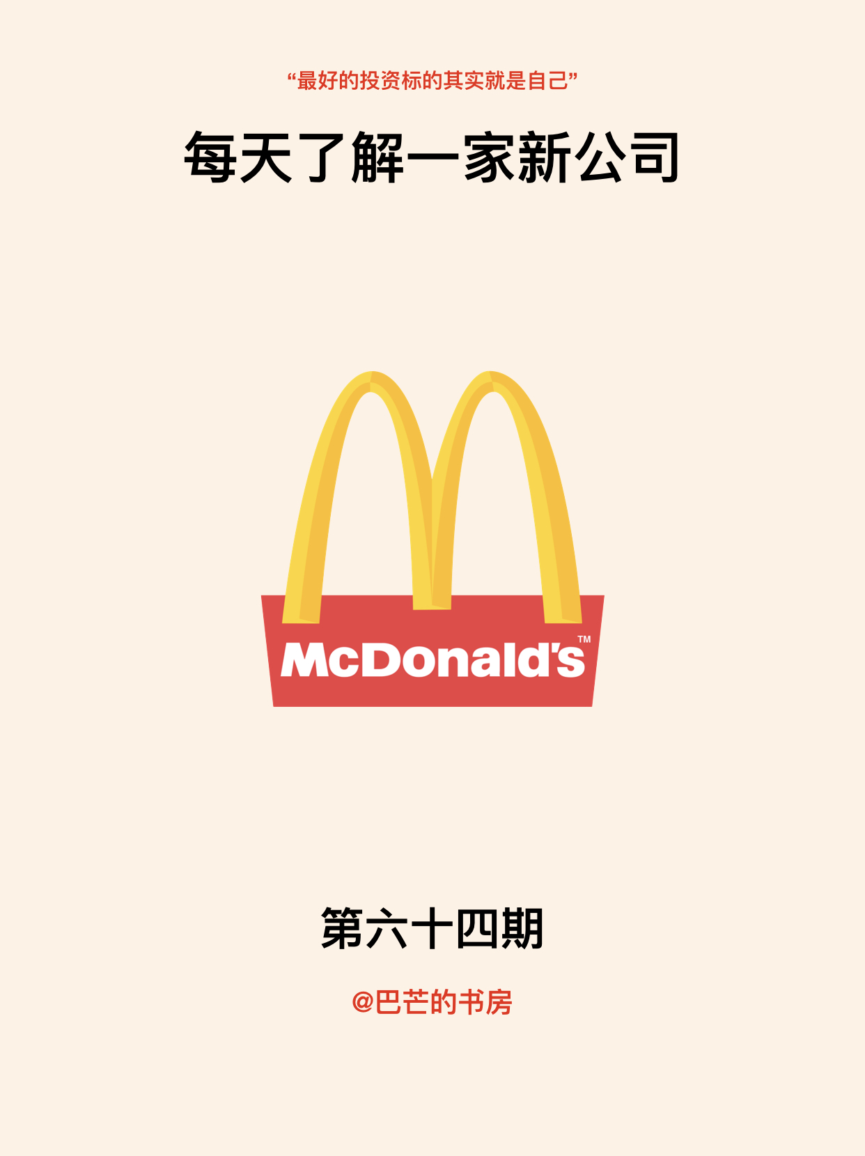 每天了解一家新公司，No.64:麦当劳