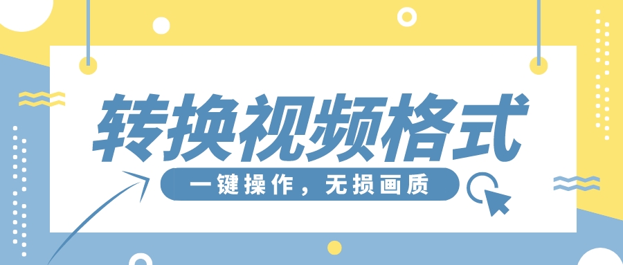 视频怎么转格式不改像素改变大小,怎么改变视频格式但是不压缩画质