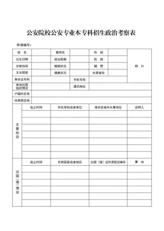 公安院校公安专业本专科考察表,公安院校公安专业招生考察表打印