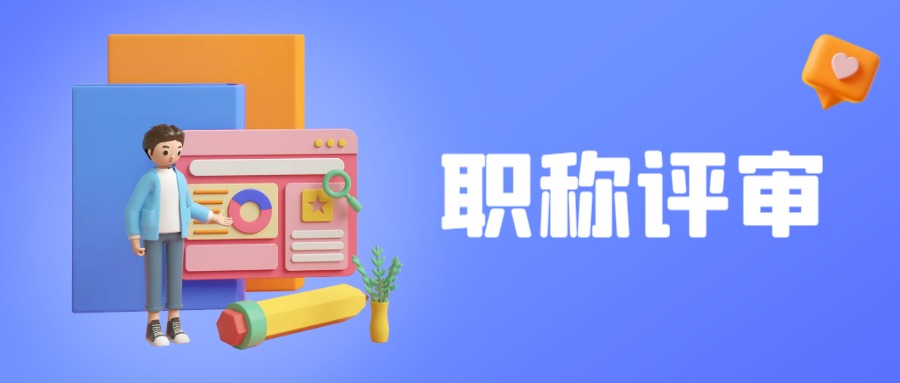 职称代评机构靠谱推荐哪家,贵州职称评审哪家机构靠谱