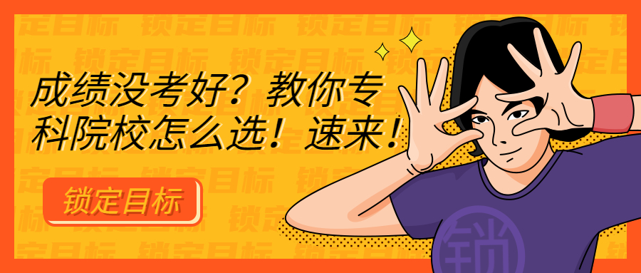 成绩200多分能上什么专科院校,高考未上榜该怎么选择专科院校