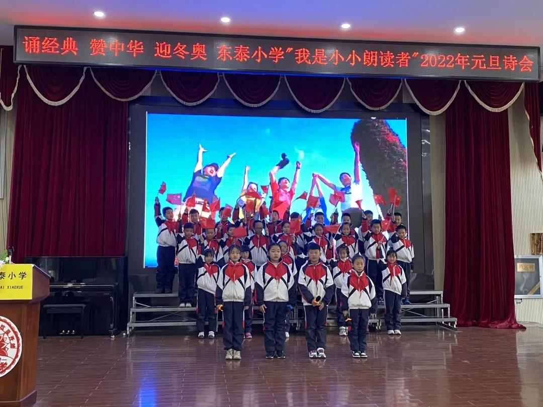 诵经典赞中华迎冬奥—东泰小学“我是小小朗读者”2022年元旦诗会