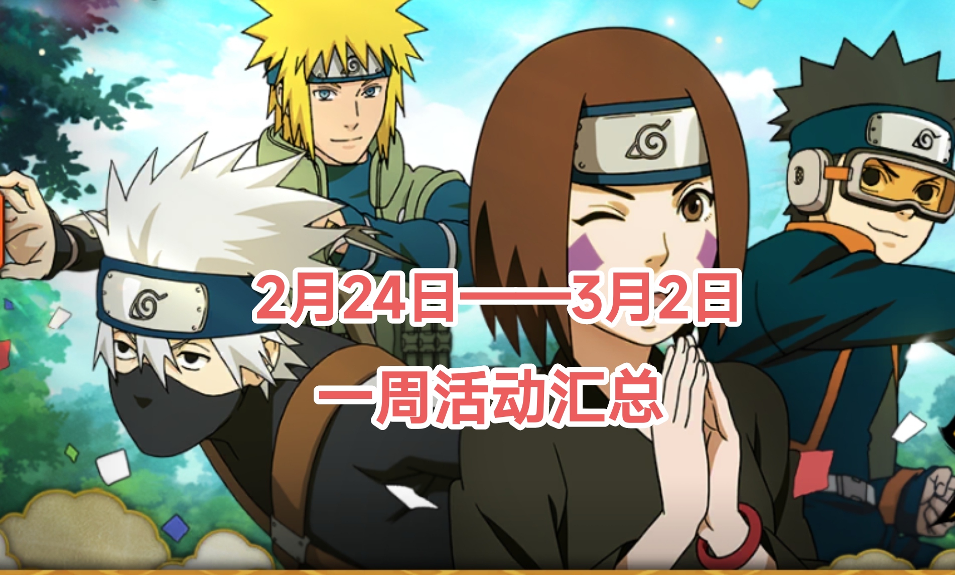 火影忍者手游三月最新活动介绍,火影忍者退游回归十连活动还有吗