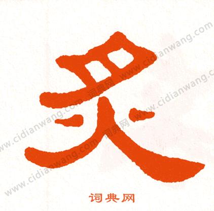 炙表示什么象形字,这个炙字怎么读