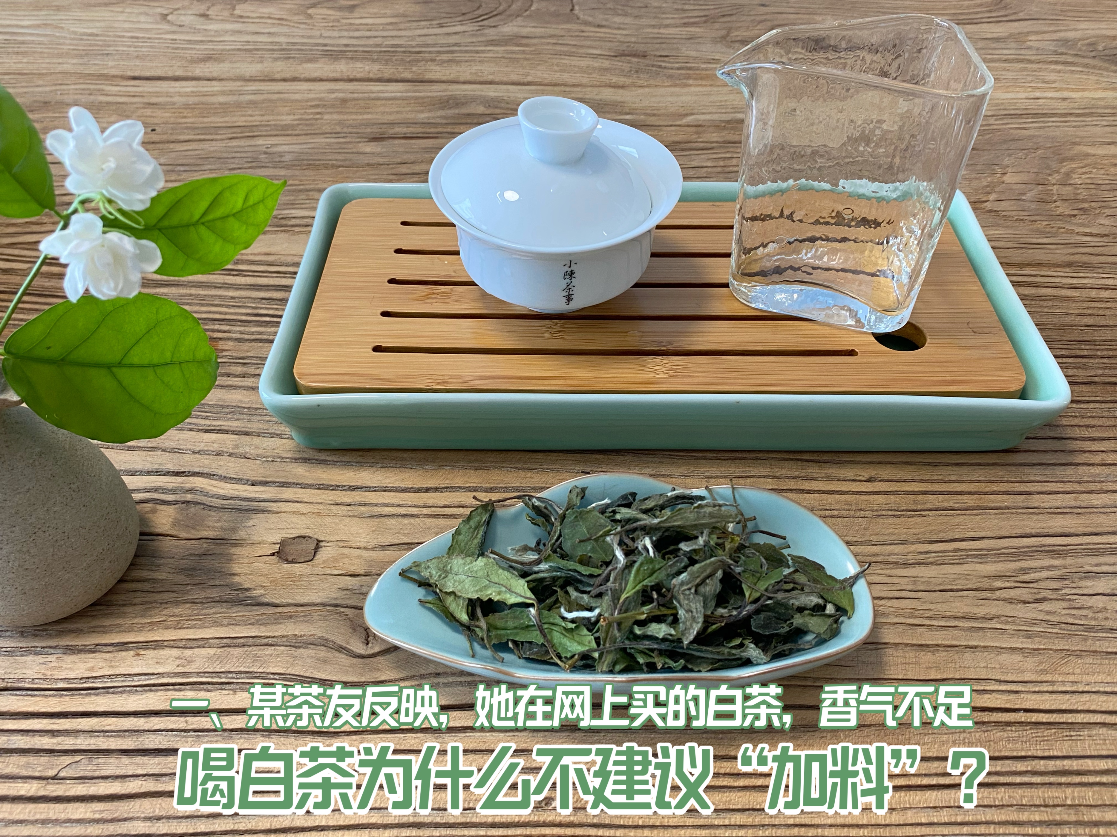 全日晒白茶怎么泡好喝窍门,白茶用哪种花泡最好喝