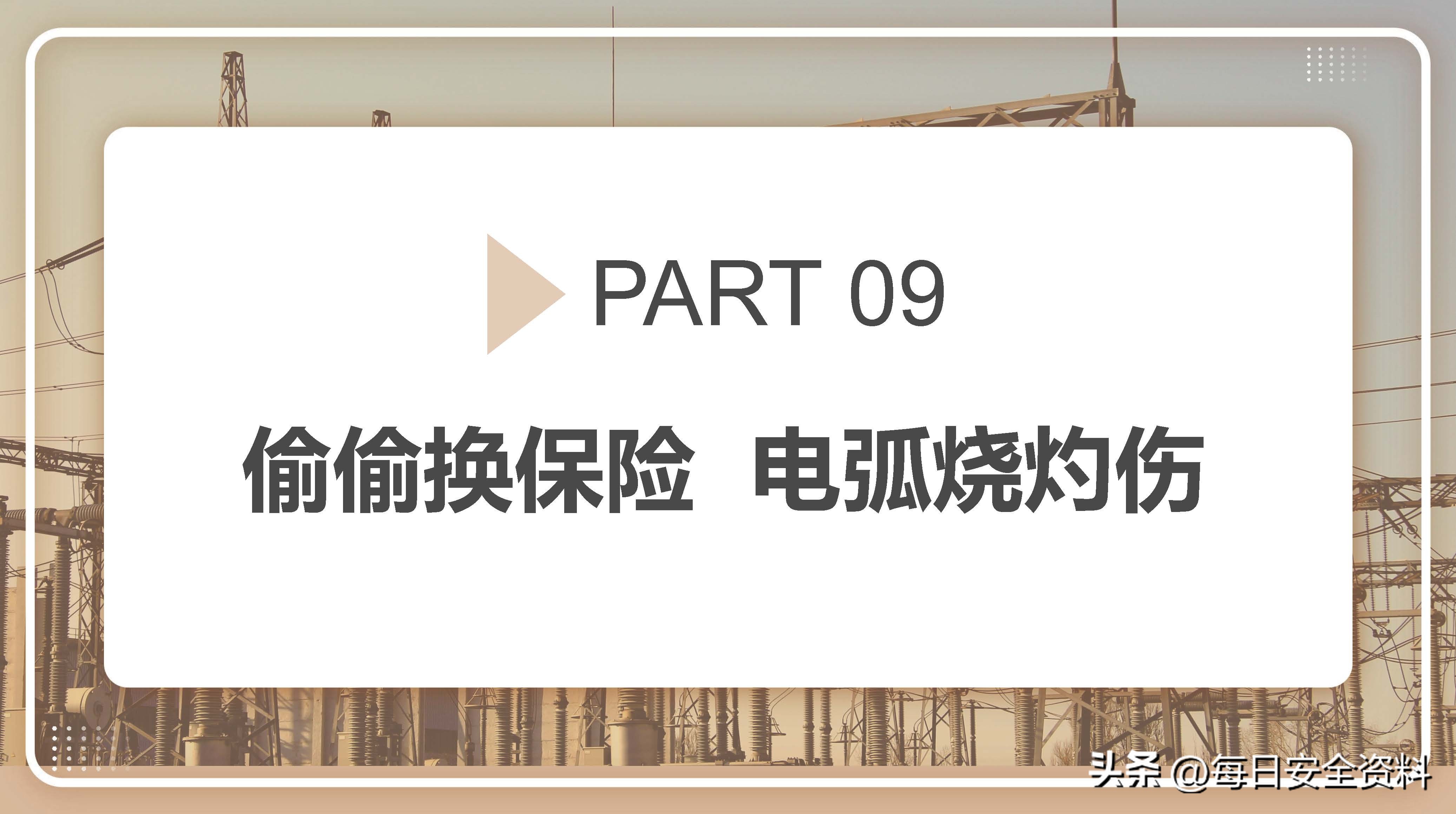 电气伤人事故案例剖析,电气作业事故案例及措施