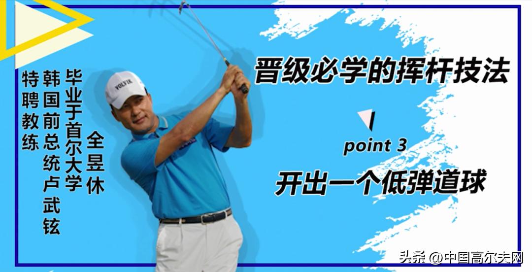 一号木挥杆新打法解析,一号木如何打出低飞球