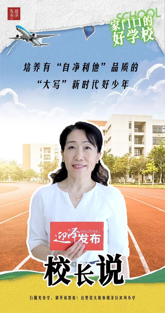 家门口的好学校有哪些,滨河小学简介