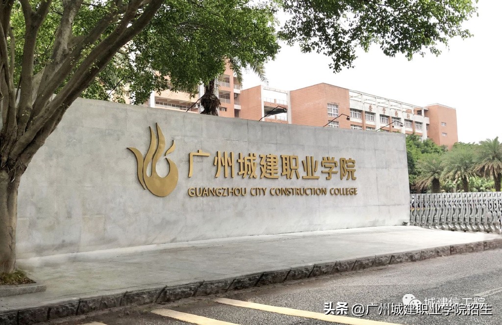2023年广州城建职业学院招生计划,广州城建职业学院春季招生各专业