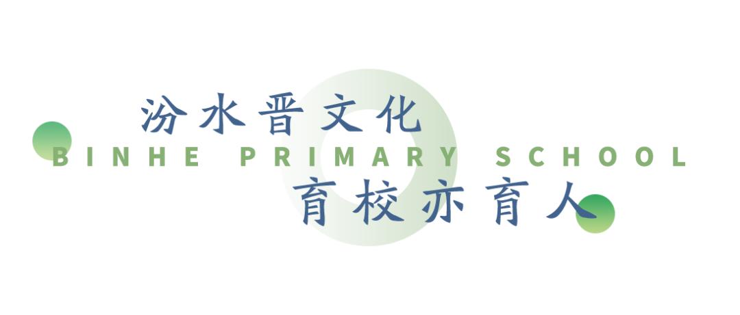 太原迎泽滨河小学,太原市滨河小学在哪里