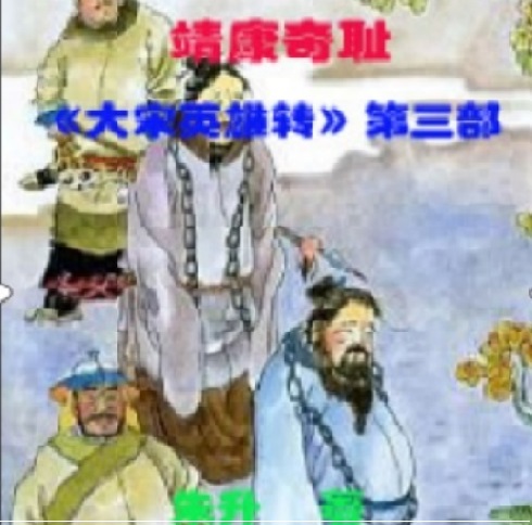 靖康奇耻71回,靖康奇耻55回