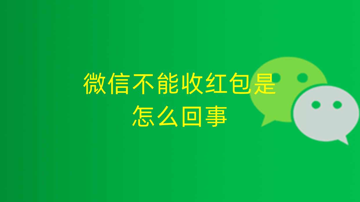 微信不能收红包是怎么回事，怎么解决
