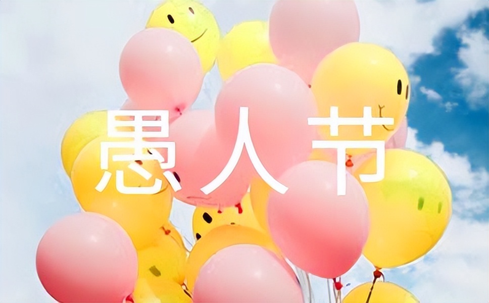 愚人节加好友短信,愚人节情侣短信