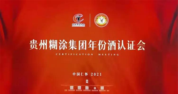 糊涂老酒发布会现场,糊涂老酒新品发布会