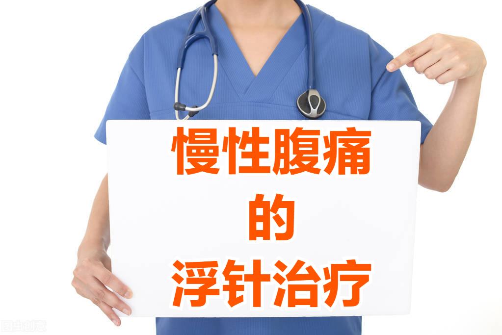 腹痛浮针,浮针治腹痛案例